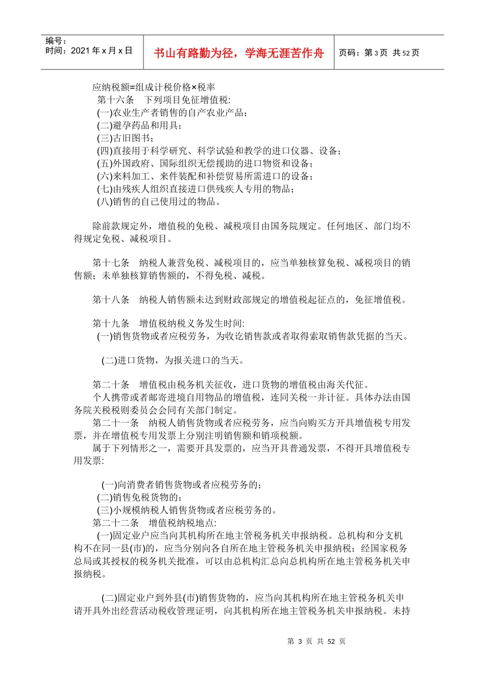 中华人民共和国增值税暂行条例(DOC54页)_第3页
