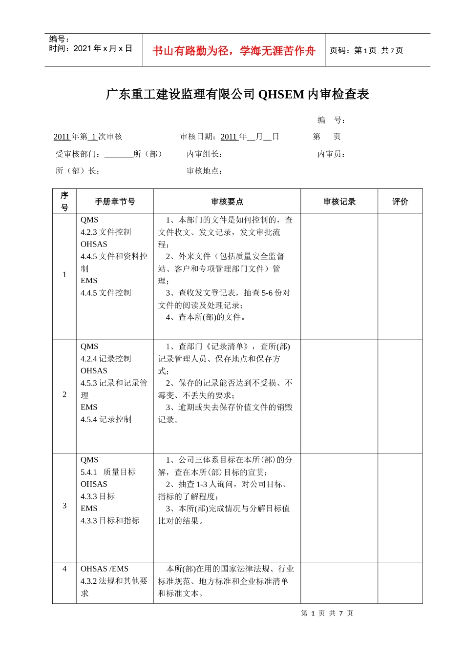 内审检查表》-监理所(部)_第1页