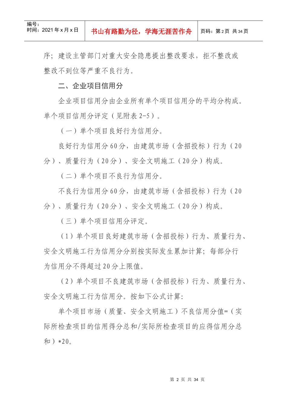 建筑企业信用评分内容和评分标准_第2页