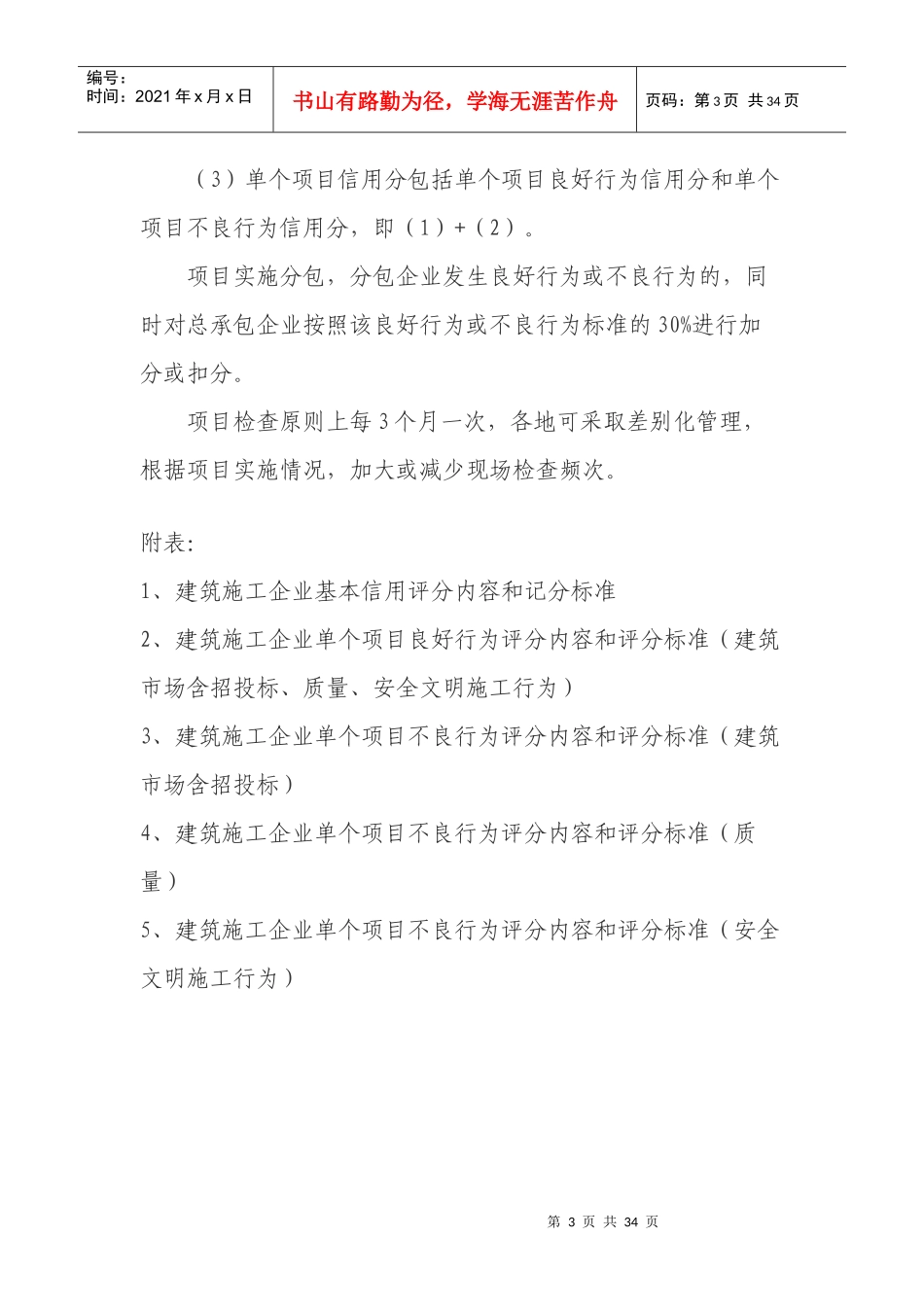 建筑企业信用评分内容和评分标准_第3页