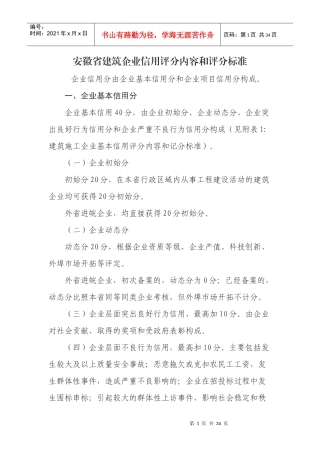 建筑企业信用评分内容和评分标准