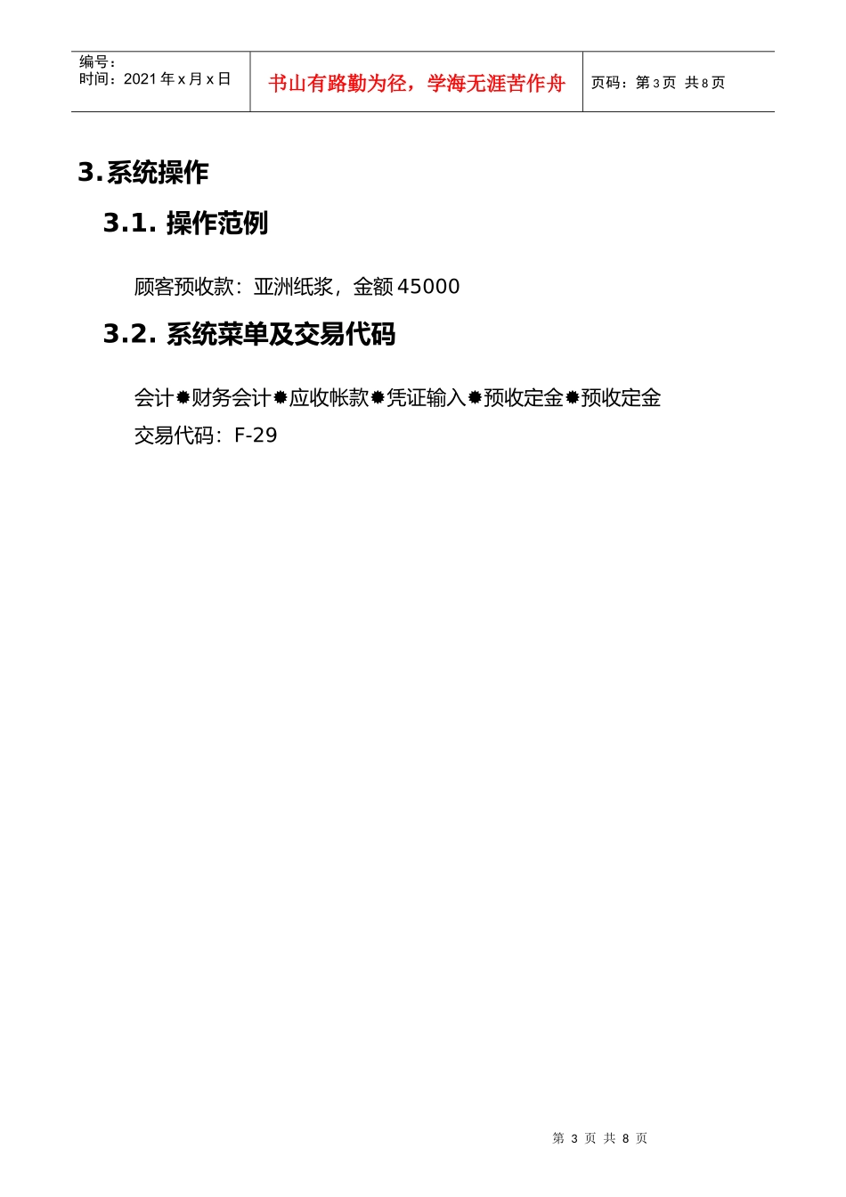 上海震旦家具有限公司SAP实施专案顾客预收款流程_第3页