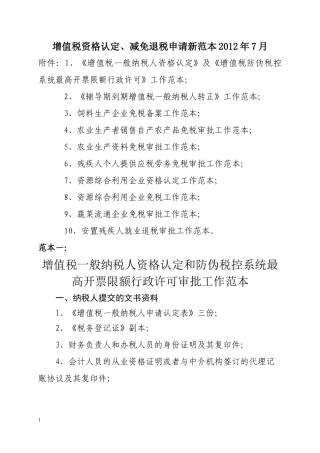 增值税资格认定、减免退税申请新范本XXXX年7月
