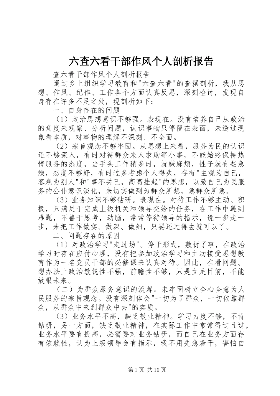 六查六看干部作风个人剖析报告_第1页