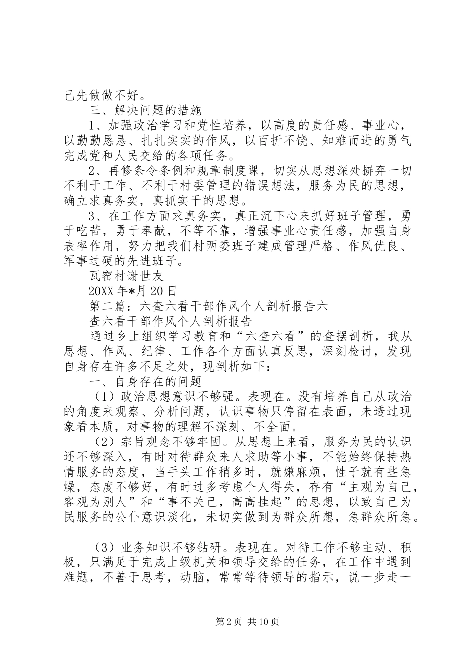 六查六看干部作风个人剖析报告_第2页