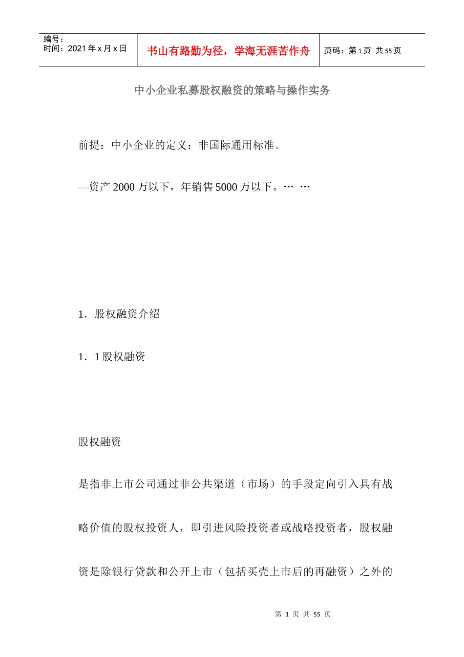 中小企业私募股权融资的策略与操作实务（doc 33）_第1页