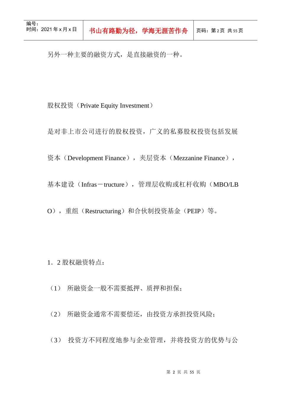 中小企业私募股权融资的策略与操作实务（doc 33）_第2页