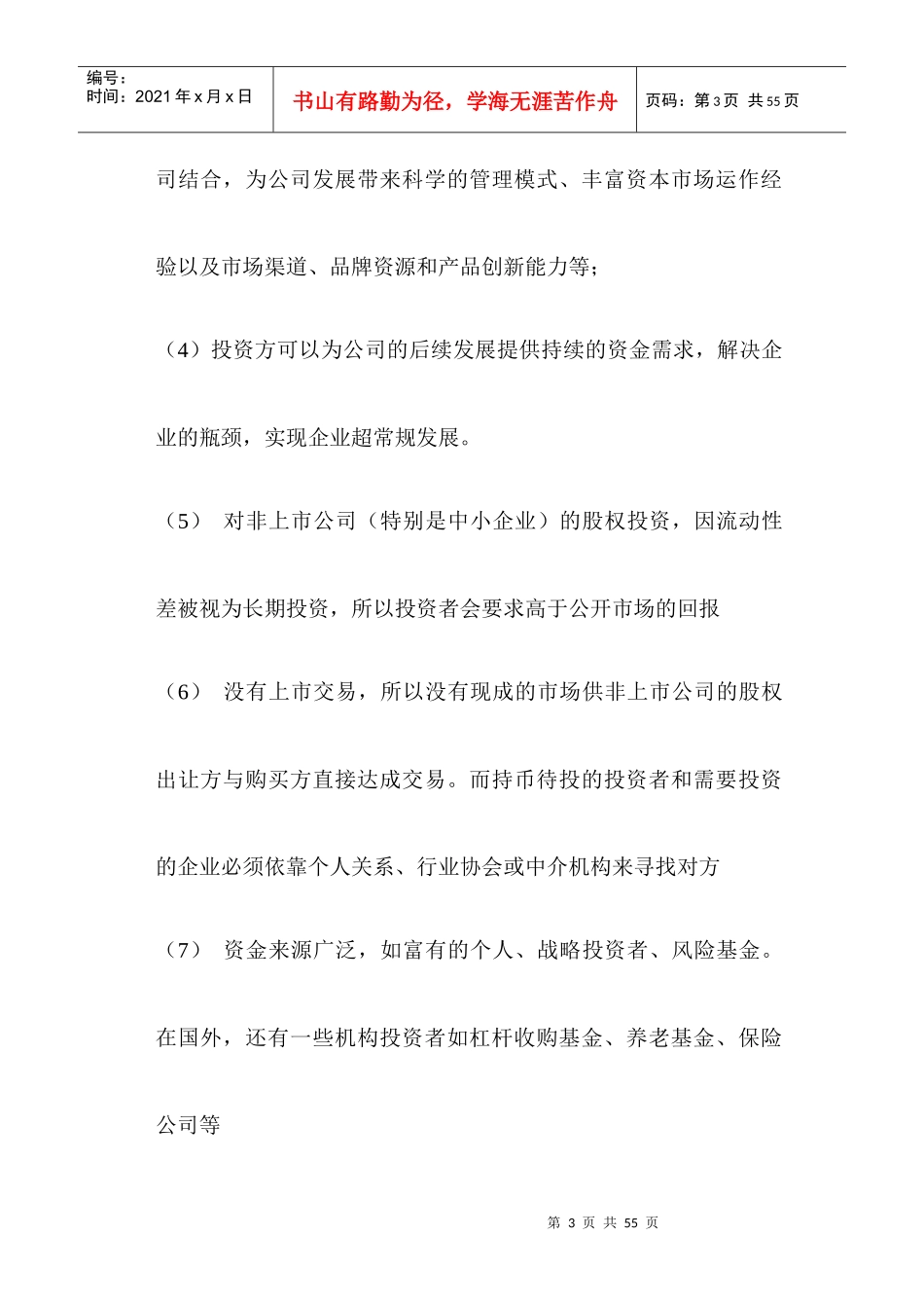 中小企业私募股权融资的策略与操作实务（doc 33）_第3页