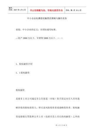 中小企业私募股权融资的策略与操作实务（doc 33）