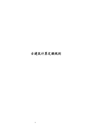 仿古建筑工程预算