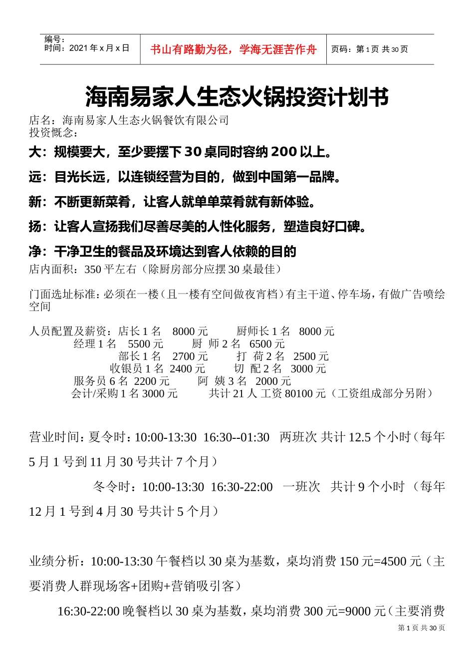 生态火锅投资计划书_第1页