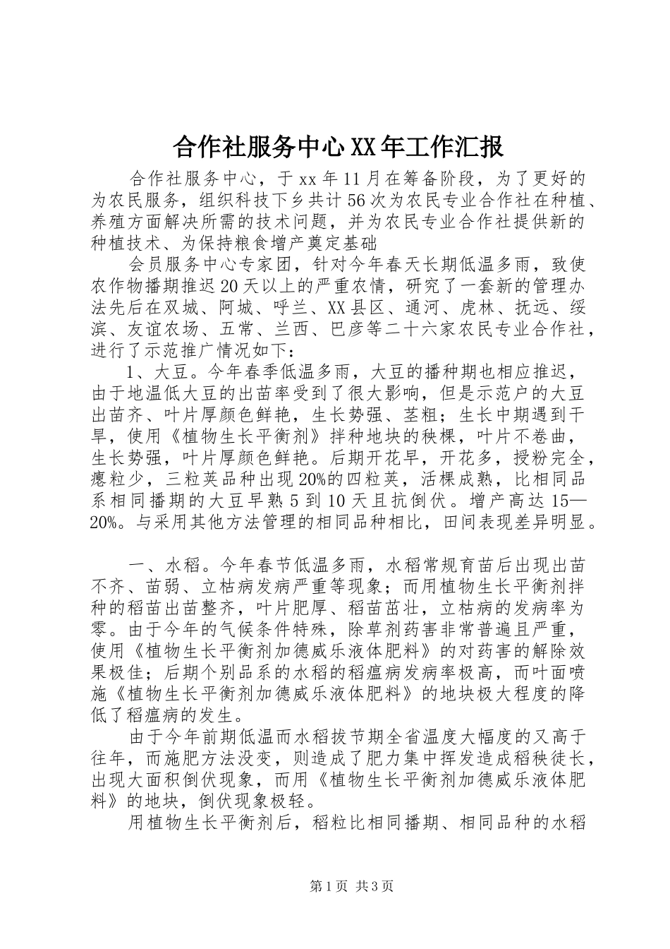 合作社服务中心XX年工作汇报_第1页