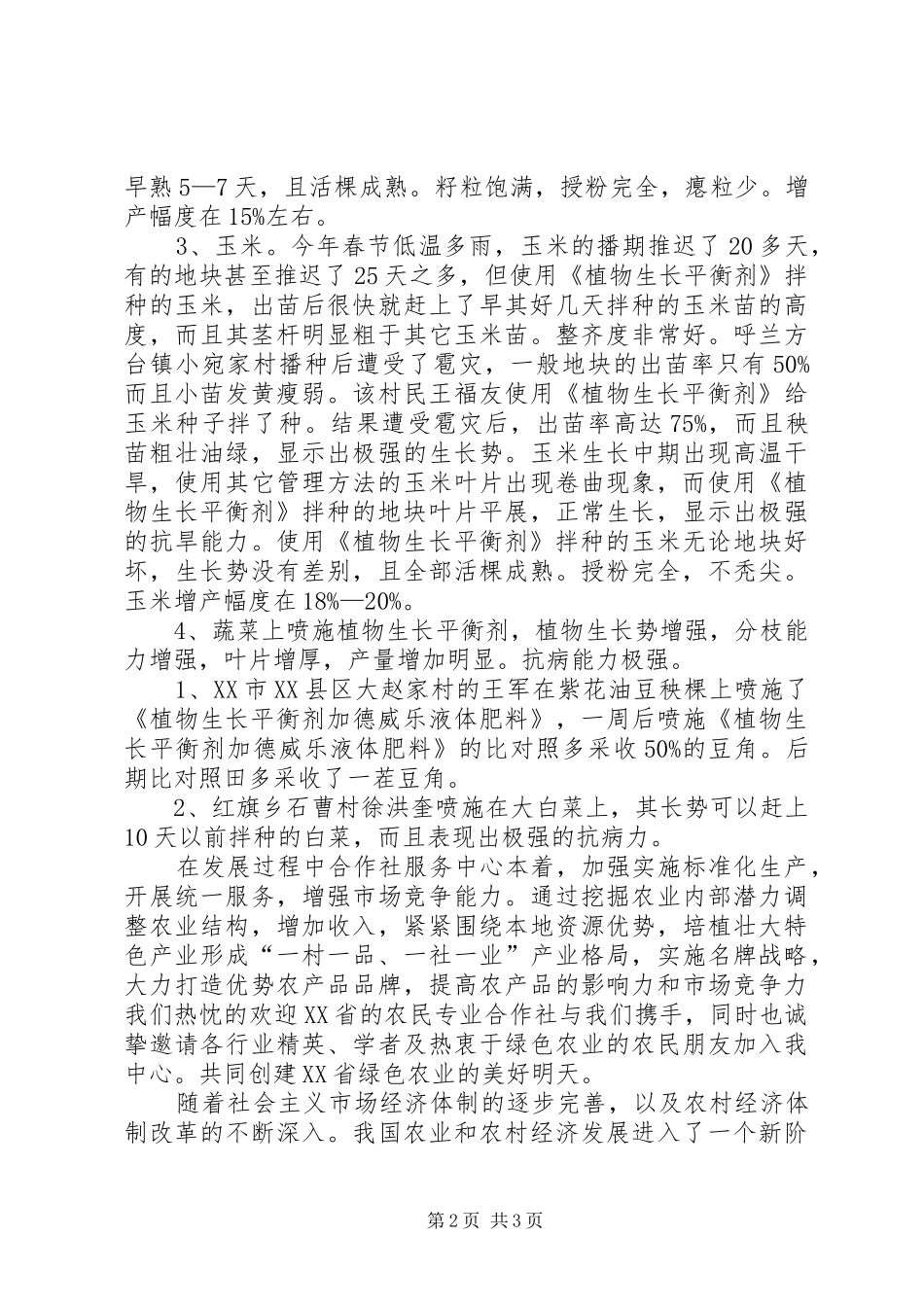 合作社服务中心XX年工作汇报_第2页