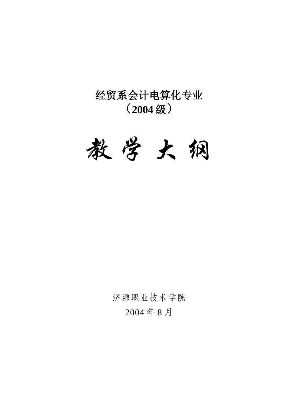 经贸系会计电算化专业_第1页