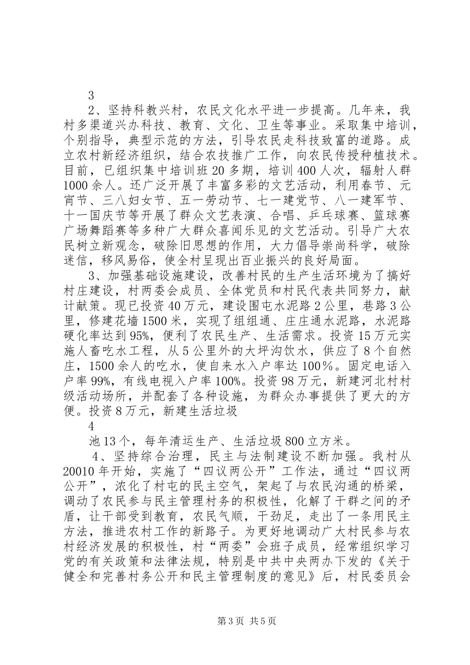 河北村创建文明村工作汇报_第3页