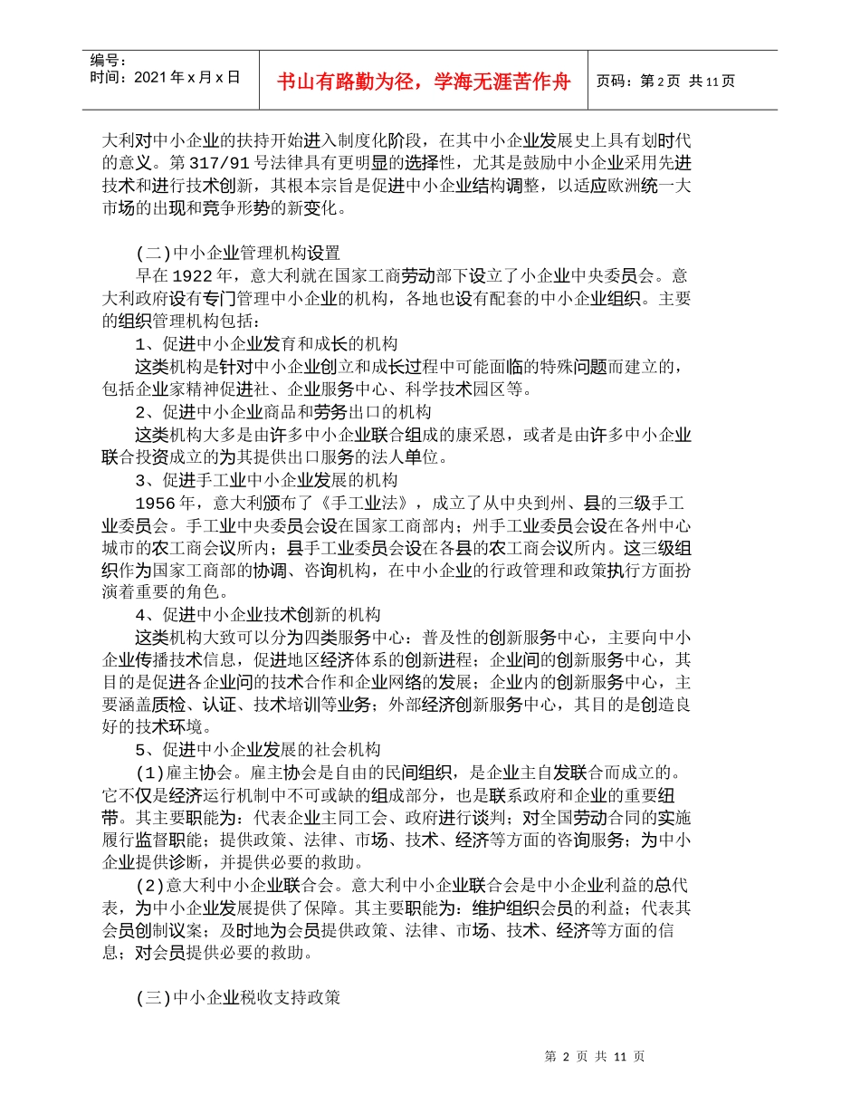 【精品文档-管理学】意大利中小企业融资政策及其启示与借鉴_财_第2页