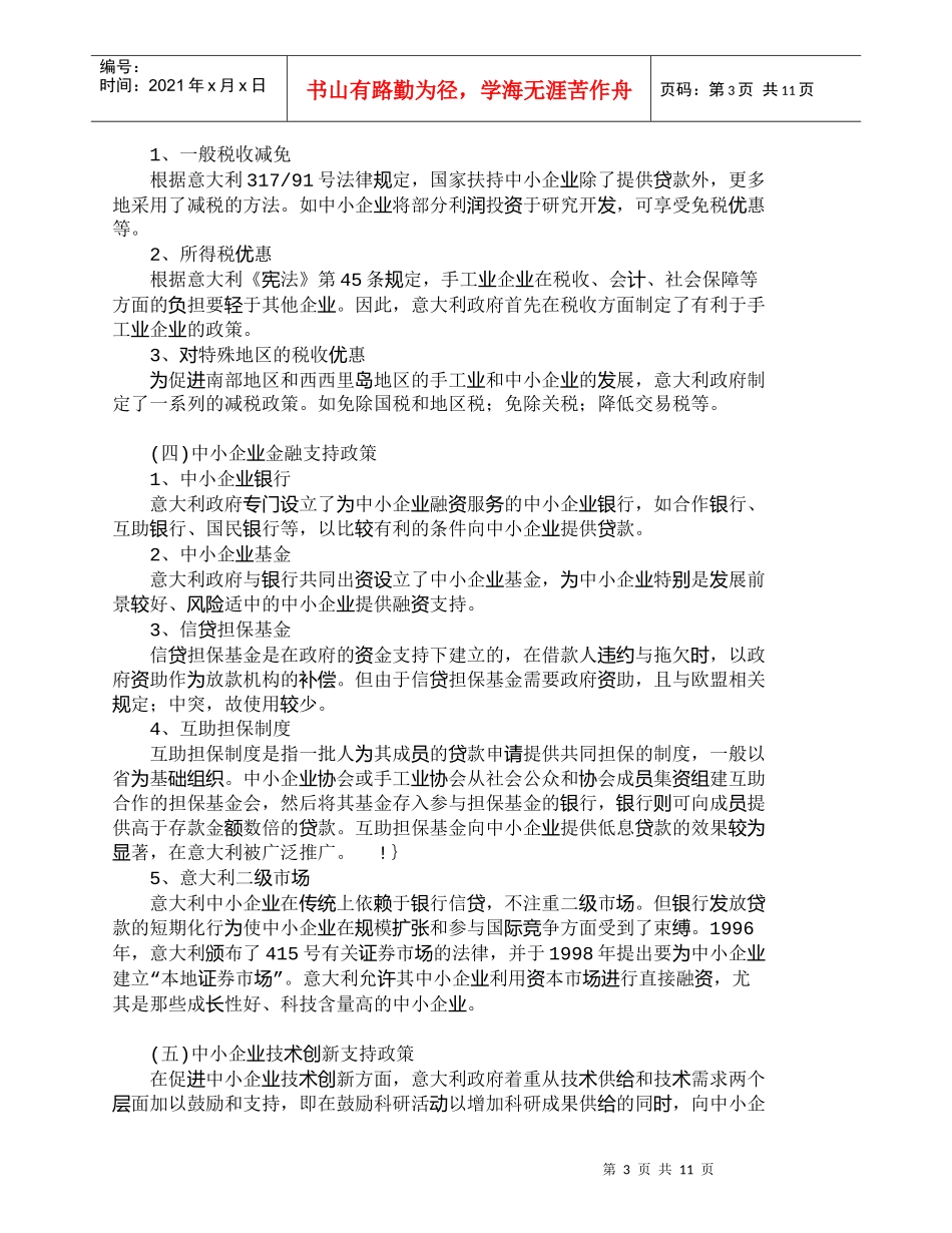 【精品文档-管理学】意大利中小企业融资政策及其启示与借鉴_财_第3页