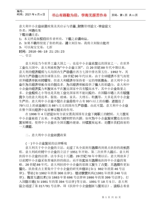 【精品文档-管理学】意大利中小企业融资政策及其启示与借鉴_财
