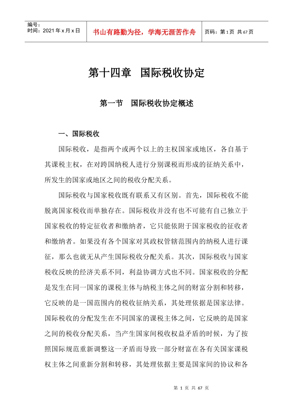 国际税收协定概述_第1页