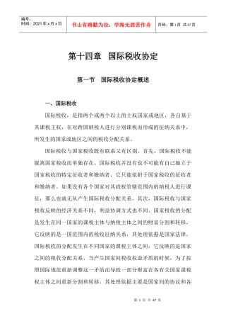 国际税收协定概述