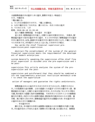 【精品文档-管理学】浅谈财务总监的事前监督与事后监督_财务管