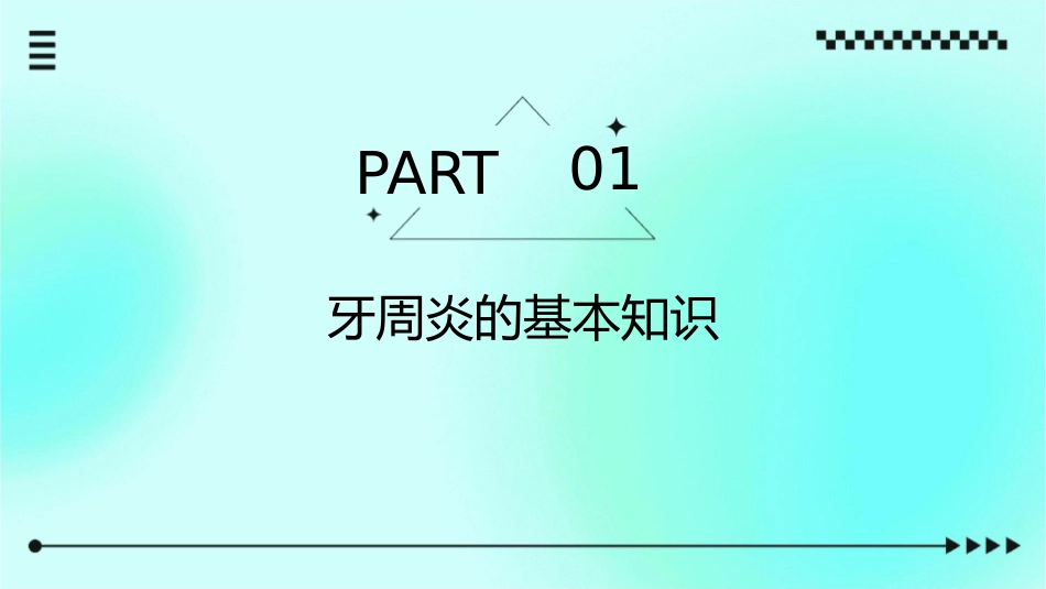 成人牙周炎护理课件_第3页