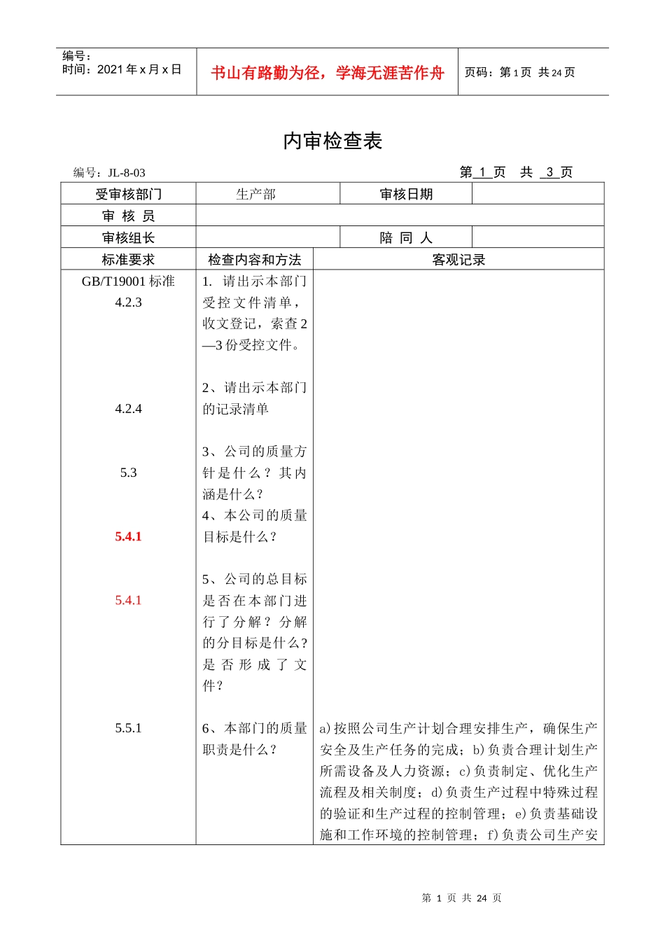 各部门内审检查表_第1页