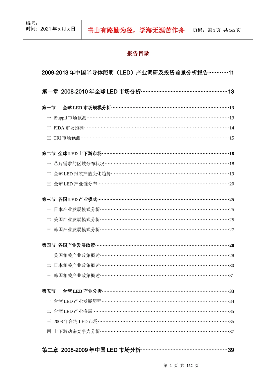 XXXX-X年中国半导体照明(LED)产业调研及投资前景分_第1页