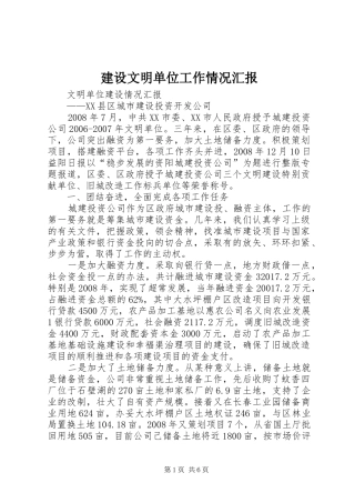 建设文明单位工作情况汇报