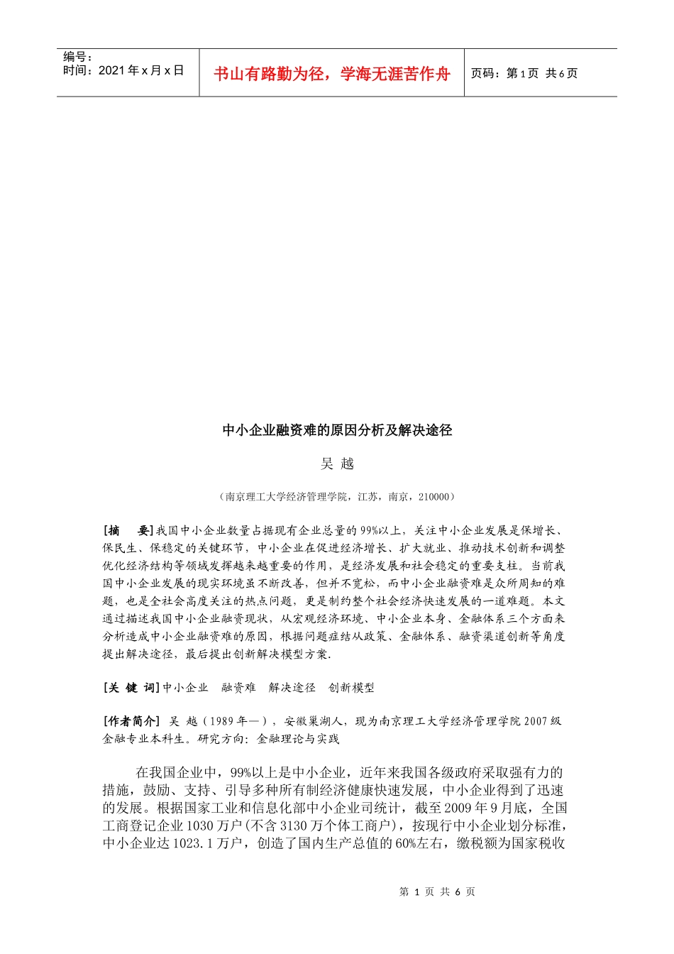 中小企业融资难的原因分析与解决途径_第1页