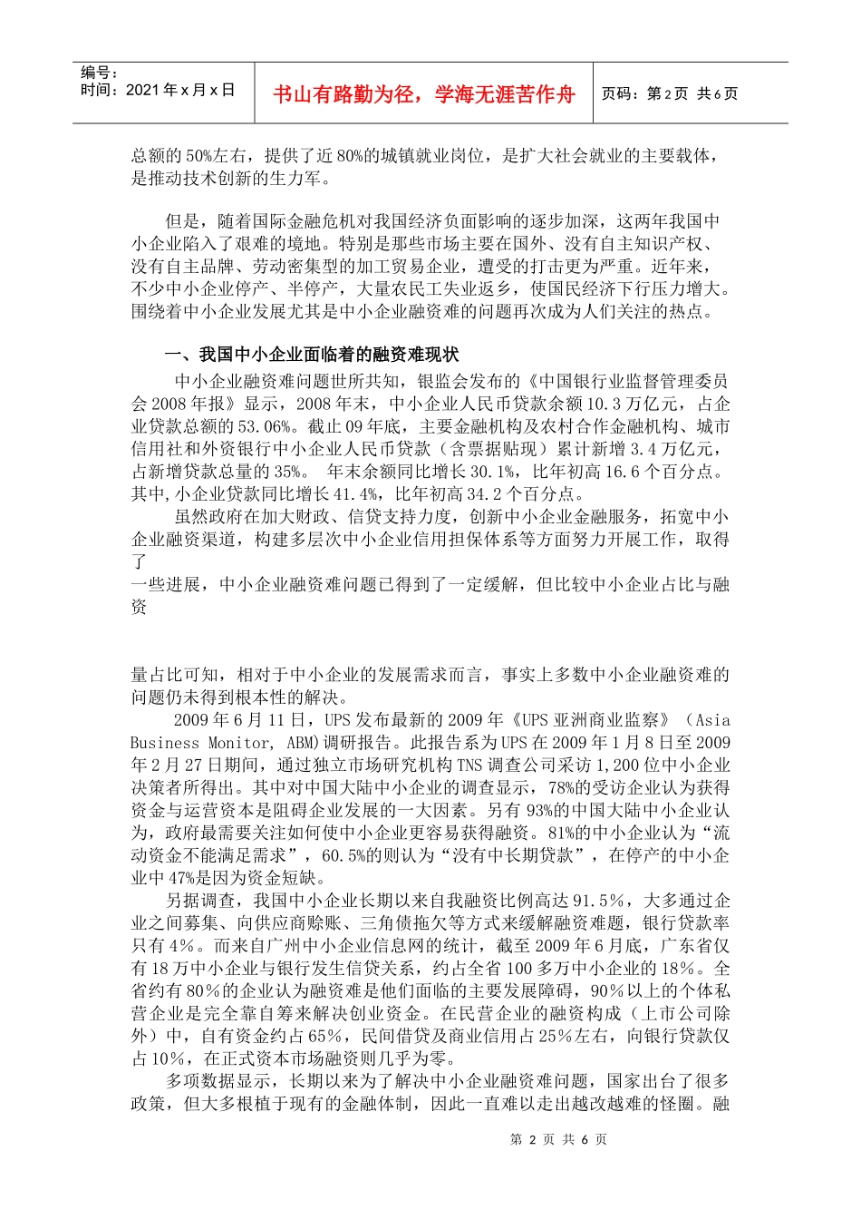 中小企业融资难的原因分析与解决途径_第2页