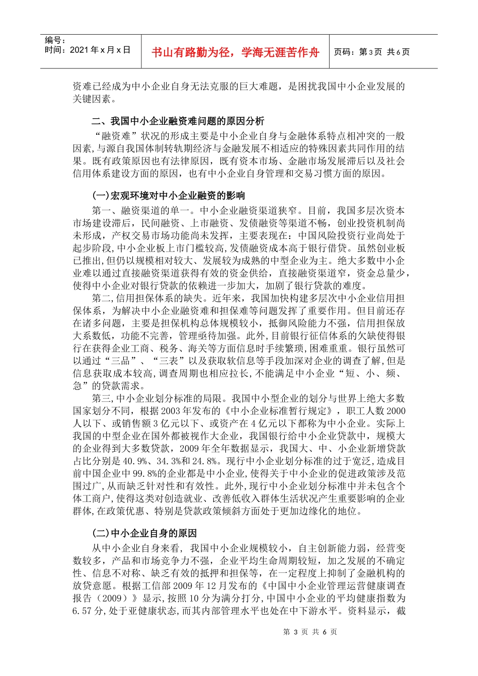 中小企业融资难的原因分析与解决途径_第3页