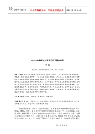 中小企业融资难的原因分析与解决途径