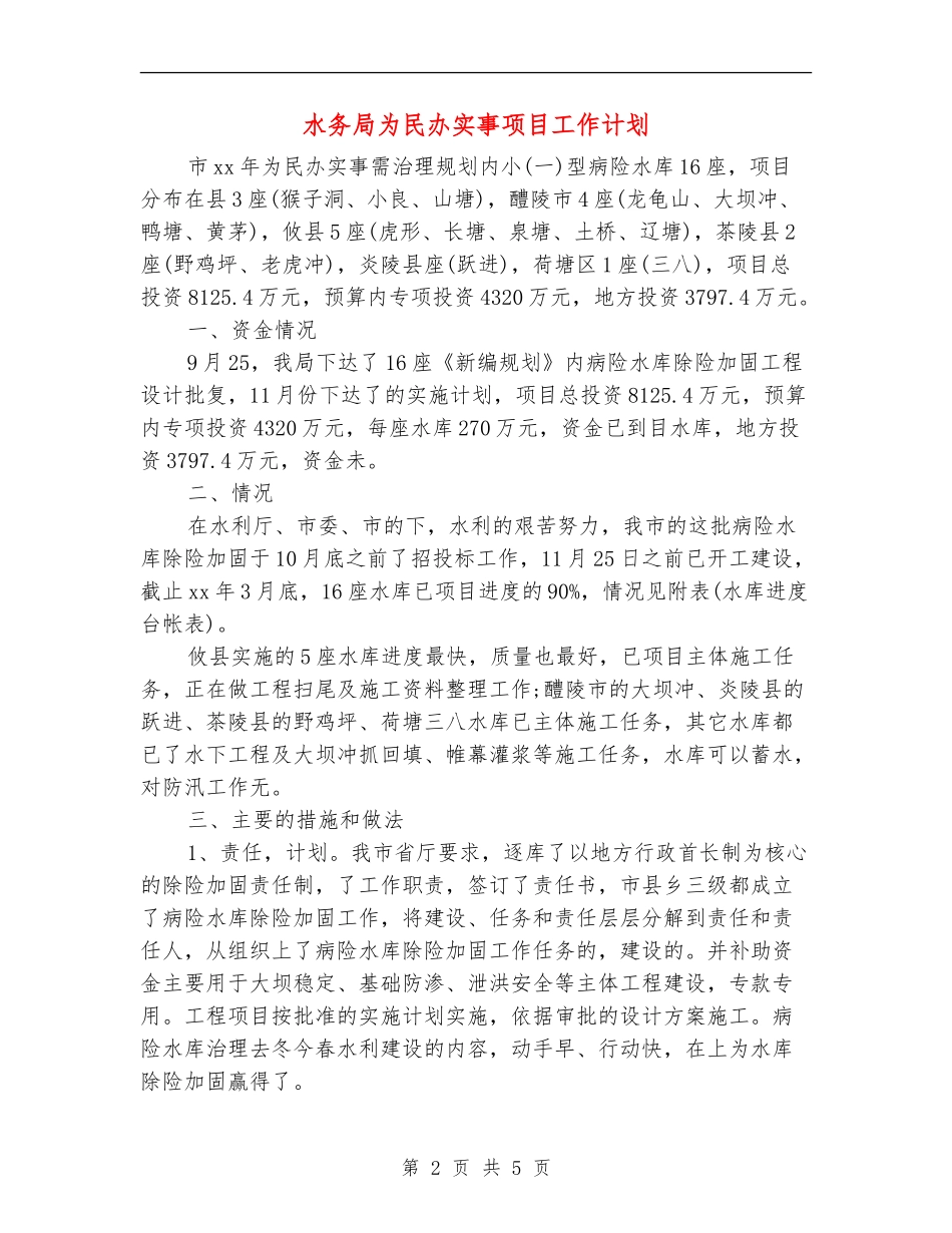水务局为民办实事项目工作计划_第2页