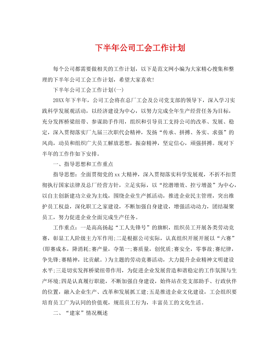 下半2020年公司工会工作计划 _第1页