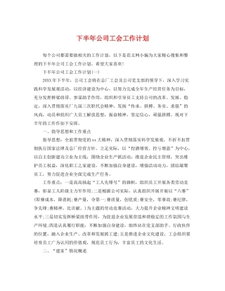 下半2020年公司工会工作计划 