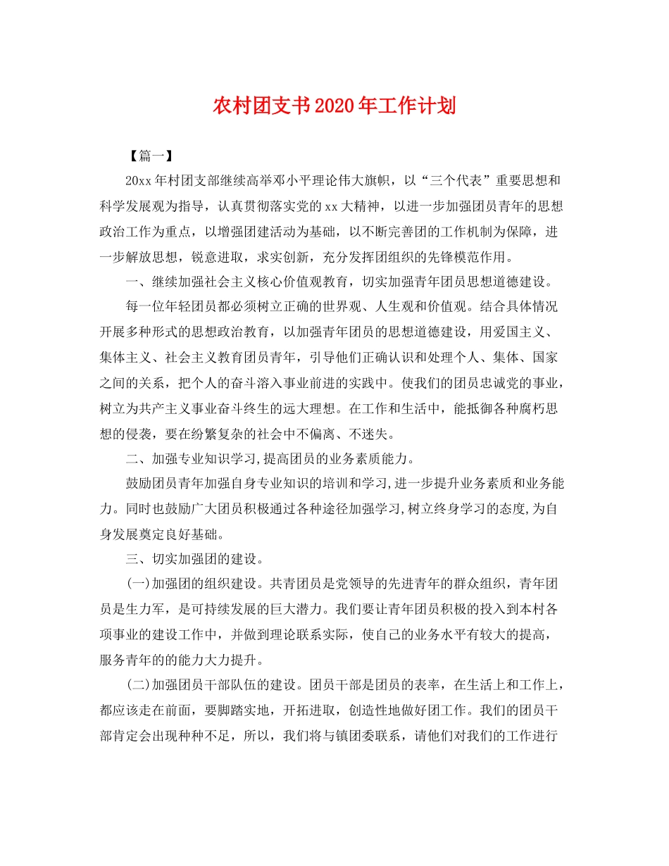 农村团支书年工作计划 _第1页