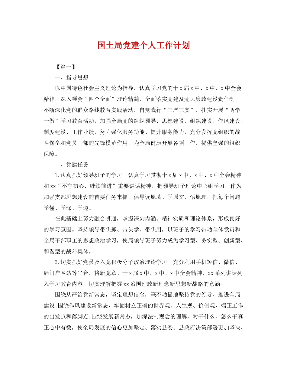 国土局党建个人工作计划 _第1页