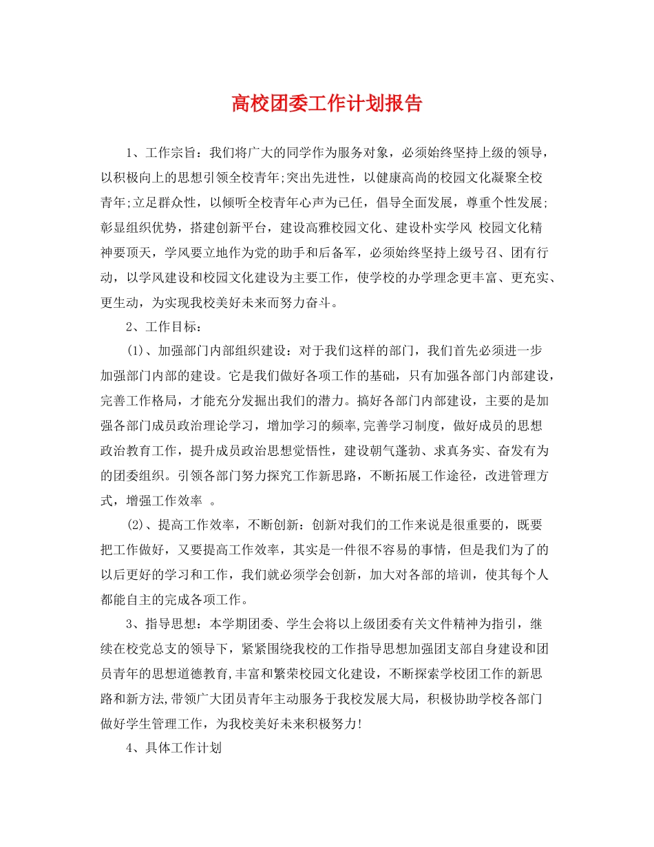 高校团委工作计划报告 _第1页