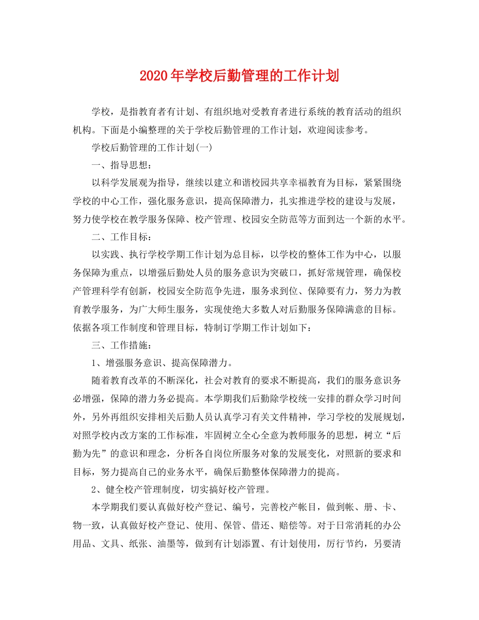 2020年学校后勤管理的工作计划 _第1页