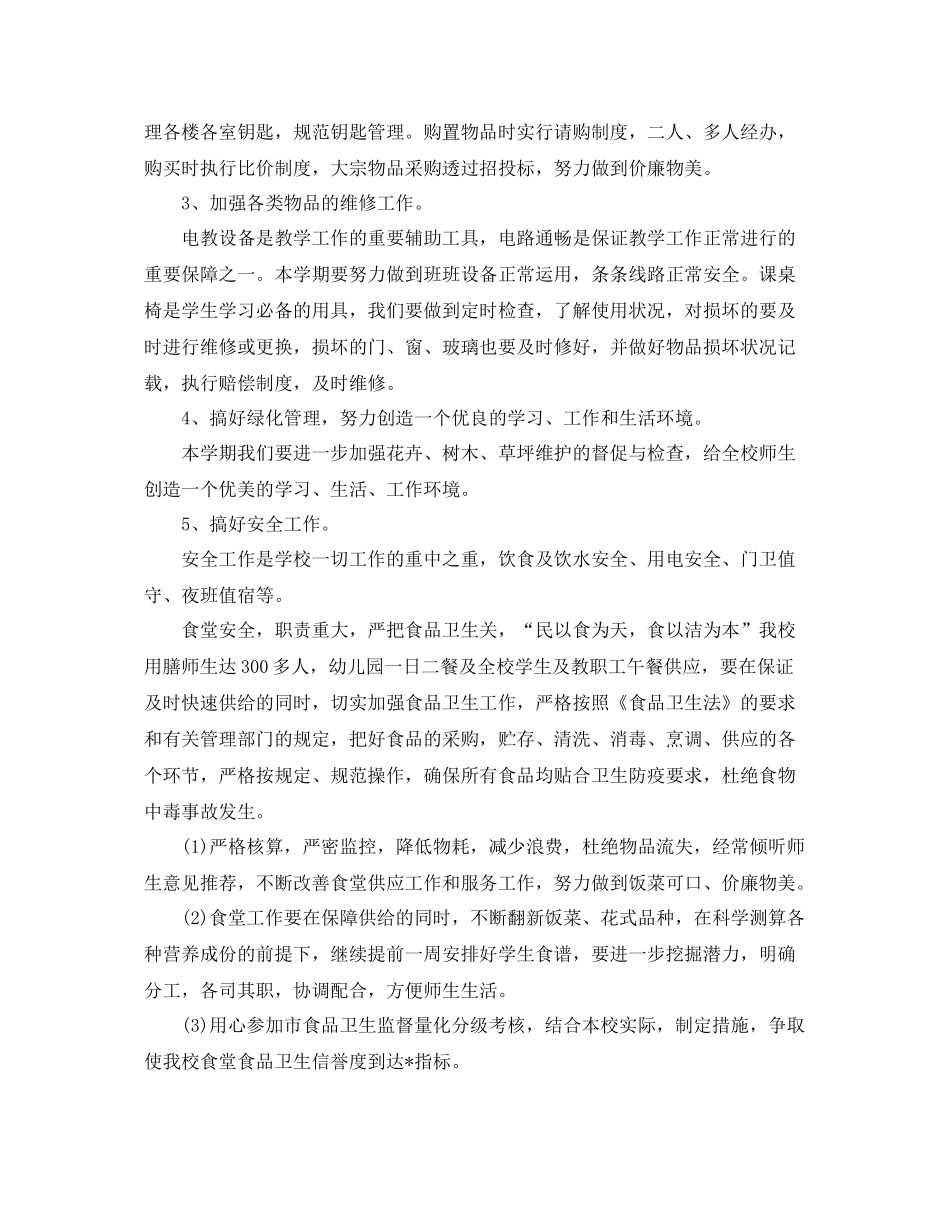 2020年学校后勤管理的工作计划 _第2页