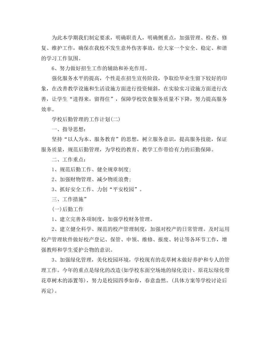 2020年学校后勤管理的工作计划 _第3页