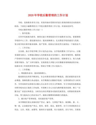 2020年学校后勤管理的工作计划 