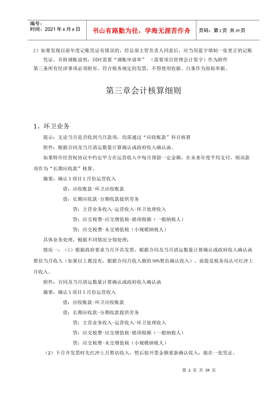 新环卫会计核算细则(试行新浪潮)-汇总201741v1_第2页
