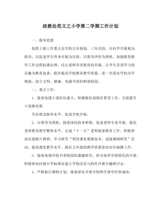 政教处范文小学第二学期工作计划
