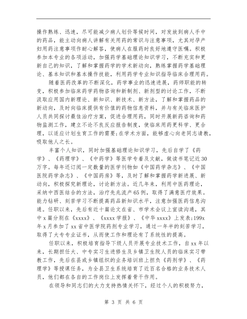 主管药师年度工作总结_第3页