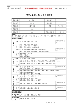 财务会计职务说明书.