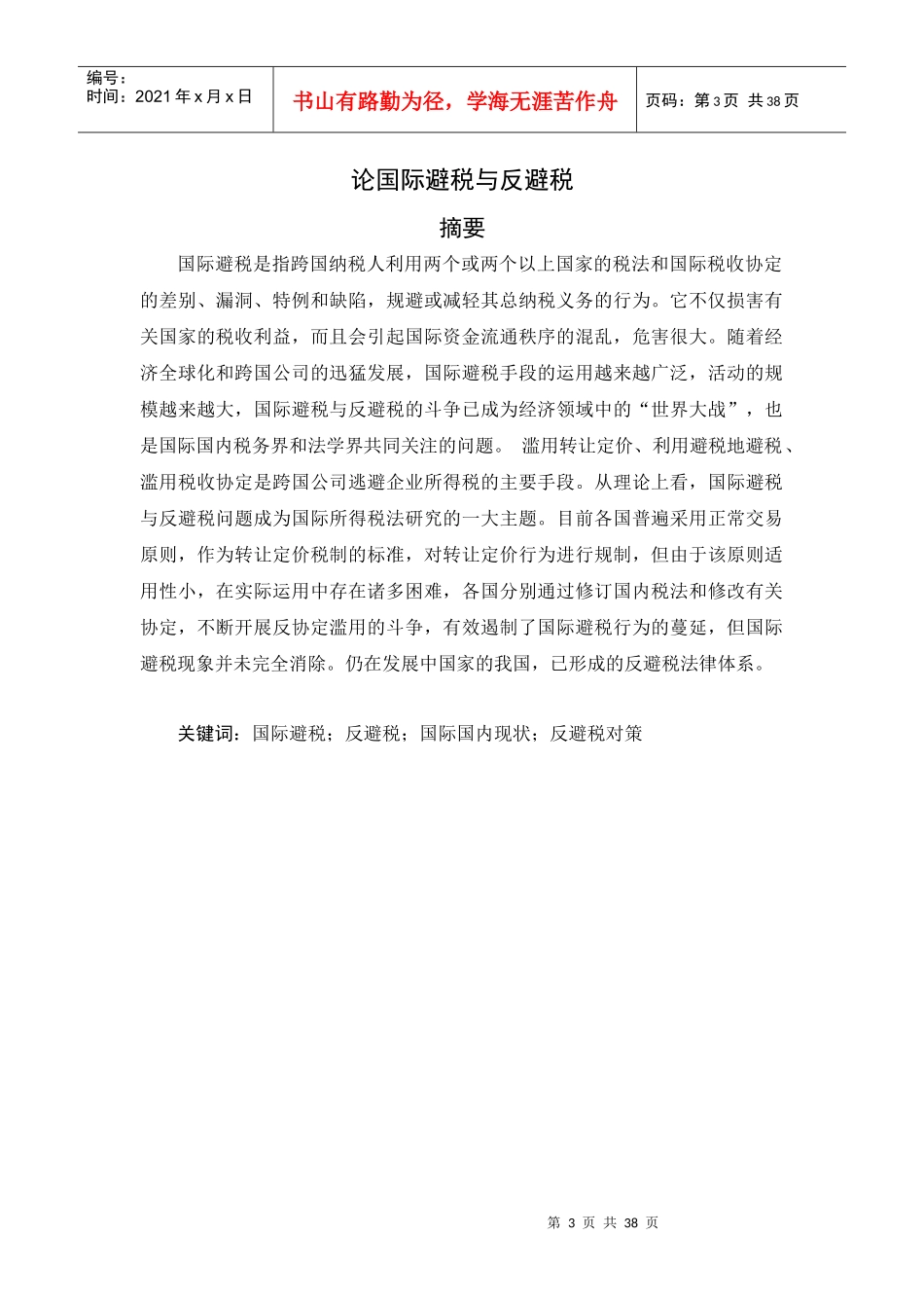 东北大学毕业论文=论国际避税与反避税_第3页