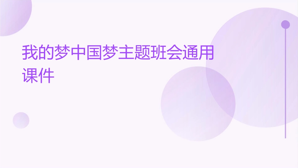 我的梦中国梦主题班会通用课件_第1页