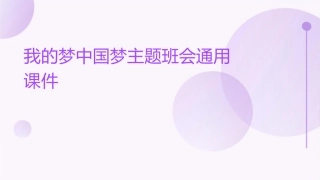 我的梦中国梦主题班会通用课件